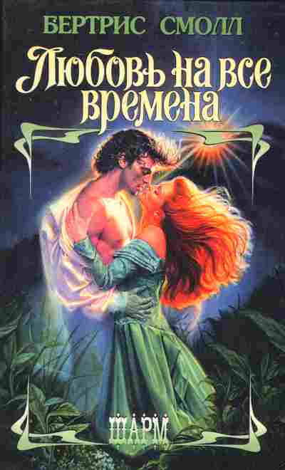 Книга Смолл Б. Любовь на все времена, 11-7860, Баград.рф